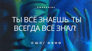 Ошо l Ты всё знаешь ты всегда всё знал Просветление Пробуждение [upl. by Idola]