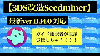 3DS改造 Seedminer ＃＃＃丁寧に解説＃＃＃ [upl. by Questa]