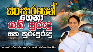 සංසාරයෙන් ගෙනා ගති පුරුදු සහ හුරු පුරුදු  DrGayani Ranasinghe  Daham Atuvawa [upl. by Eneryt395]