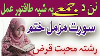 جمعہ رات سورۃ المزمل ختم Friday Night Wazifa Par All Need [upl. by Omrellug]