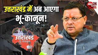 What is the new land law in Uttarakhand उत्तराखंड में नया भू कानून क्या है CM Dhami  BJP4UK [upl. by Mulloy]