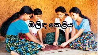 ඔලිඳ කවි [upl. by Gladis]