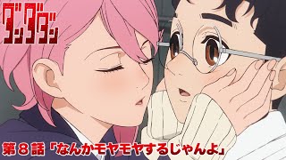 TVアニメ『ダンダダン』第8話予告  「なんかモヤモヤするじゃんよ」 [upl. by Ahsenaj]