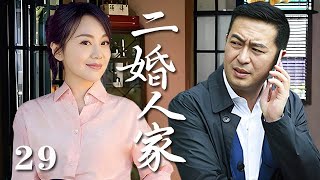 【精選電視劇】二婚人家 第29集：闫妮、張嘉譯演繹二婚家庭的酸甜苦辣 [upl. by Connolly]