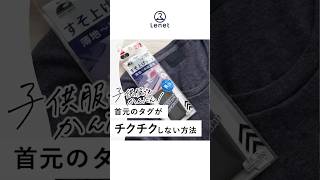 子供服でもかんたん！首元のタグがチクチクしない方法 [upl. by Edsel]