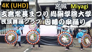 【4K】川崎町 支倉常長まつり 因幡の傘踊り Hasekura Tsunenaga Festival [upl. by Nolahp]