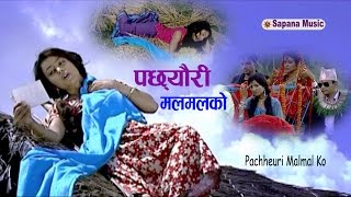 New Nepali Song  Bishnu Majhi  Pachheuri Malmal Ko  Official Hd  विदेशका RBT Code हरुको साथमा [upl. by Nyahs870]