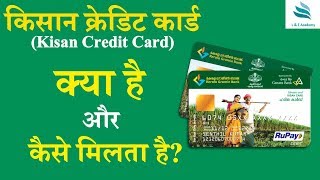 किसान क्रेडिट कार्ड Kisan Credit Card क्या है और कैसे मिलता है  KCC  Benefits of KCC [upl. by Inigo]