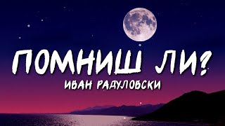 Ivan Radulovski  Pomnish li  Помниш ли Lyric Video [upl. by Zacharie]