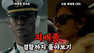 🔥 인공 장기 배양 성공 🔥 그리고 인간의 끝없는 욕망 디즈니 플러스에서 극찬을 받는 몰입도 좋은 한국 드라마 ‘지배종’ 몰아보기 [upl. by Lybis]