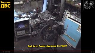 Opel Astra Ремонт Двигателя 16 Z16XEP [upl. by Frodi]