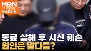 북한강 훼손 시신 범인은 군 장교…말다툼 끝에 살해  김명준의 뉴스파이터 [upl. by Agnola624]