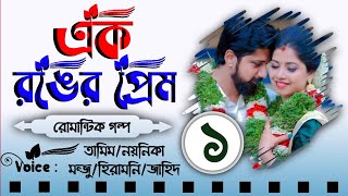 এক রঙের প্রেম  Biyer Golpo  Part 1  Biye barir Prem  Tamim amp Noyonika Voice Love Story New [upl. by Hen356]