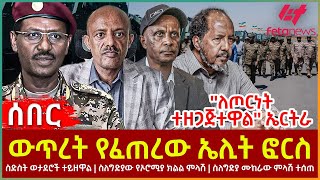 Ethiopia  ውጥረት የፈጠረው ኤሊት ፎርስ  ስድስት ወታደሮች ተይዘዋል  ስለግድያው የኦሮሚያ ክልል ምላሽ  ስለግድያ ሙከራው ምላሽ ተሰጠ [upl. by Milurd]