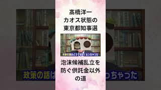 ③髙橋洋一 カオス状態の 東京都知事選 泡沫候補乱立を防ぐ供託金以外の道 Shorts [upl. by Nevai]