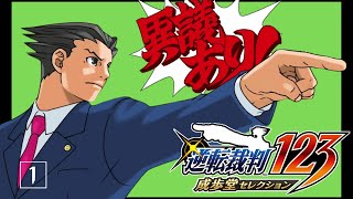 神ゲー開廷 ｰ 逆転裁判 蘇る逆転 ＃1 [upl. by Einahc]