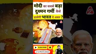 मोदी का सबसे बड़ा दुश्मन गर्मी कैसे डालेगी भारत पे असर  shorts youtubeshorts by Dr arvindarora [upl. by Anniken282]