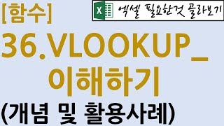 함수 36VLOOKUP이해VLOOKUP함수를 배워야 하는 이유 [upl. by Brodeur]