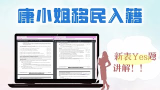 康小姐录播入籍课  是非题Yes部分精讲 2024年7月录播 [upl. by Niki]