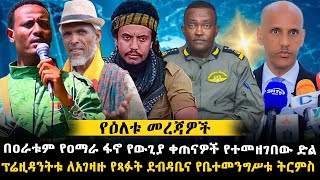 አዲሱ በፋኖ የተሠራው የጦር መሣሪያና በብልጽግናው መንደር የፈጠረው ድንጋጤ  በሥራ ፈላጊነት ስም የተሠራጩት የአገዛዙ ሰላዮች ምሥጢር አወጡ [upl. by Pattie]