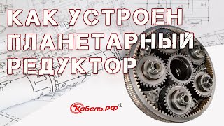 Устройство планетарного редуктора Принцип работы и конструкция редуктора [upl. by Nediarb974]