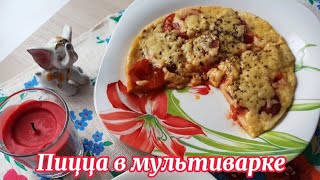 Пицца в мультиварке [upl. by Elgna]