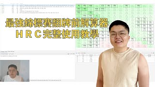 最強錦標賽翻牌前解算器 Holdem Resources Calculator（HRC）完整使用教學 [upl. by Culliton]