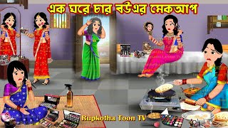 এক ঘরে চার বউএর মেকআপ Ek Ghore Char Bouer Makeup  Cartoon Bangla Cartoon  Rupkotha Toon TV [upl. by Olegnaid42]