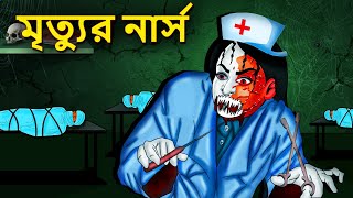 মৃত্যুর নার্স  Bhuter Golpo  Rupkothar Golpo  Bengali Fairy Tales  Horror Stories in Bengali [upl. by Animsay894]