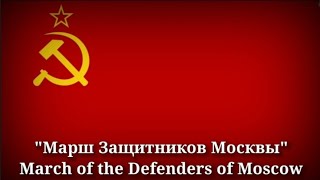 Марш Защитников Москвы  March of the defenders of Moscow Russian Lyrics amp English Translation [upl. by Isadore]