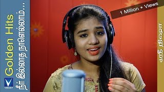 நீர் இல்லாத நாளெல்லாம்  Cover  Srinisha  Golden Hits Tamil Christian Traditional Song [upl. by Luhe]