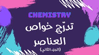 تدرج خواص العناصر الجزء الثاني كيمياء 🧪 [upl. by Irtak]