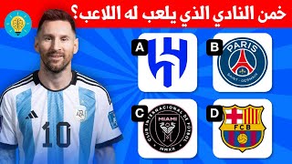 خمن النادي الحالي للاعب ⚽ تحدي كرة القدم وأندية اللاعبين [upl. by Nicky727]