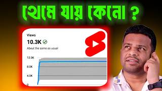 শর্টস ভিডিওর ভিউজ হঠাৎ থেমে যায় কেনো How to Fix Your YouTube Views Problem NOW [upl. by Eixel]