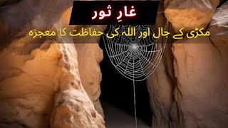 quotGhareSaur ka Waqiya Makri ka Jaal aur Allah ki Madadquot [upl. by Cecily]