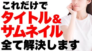 【全ての疑問が解消】タイトルとサムネイルへの「よくある質問」30選！すべて回答します。【YouTubeのQampA】 [upl. by Salis]