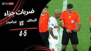 ضربات جزاء مباراة الزمالك 5  4 بيراميدز  نصف نهائي كأس السوبر المصري 2024 [upl. by Ethelinda]