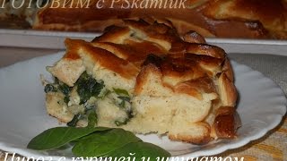 Дрожжевой пирог с курицей и шпинатом [upl. by Jarv]