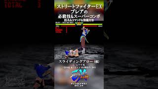 ストリートファイターEX 「ブレア」の必殺技とスーパーコンボ 技名ampコマンドamp効能付き shorts [upl. by Rayle]