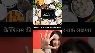 कैल्शियम की कमी के 5 लक्षण और दूर करने का उपाय  Calcium symptoms calcium calciumrichfood shorts [upl. by Ettelrahc]