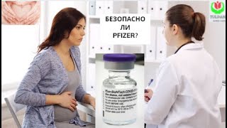 Вакцина PFIZER Комирнати от коронавируса Побочные эффекты от вакцины Пфайзер [upl. by Adleme774]