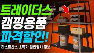 트레이더스 캠핑용품 대량입고 최대 10만원 할인 행사 놓치지마세요 [upl. by Annaek]