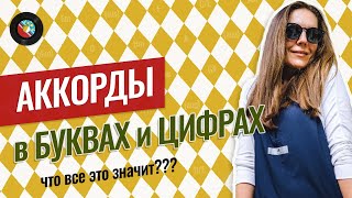 Цифровки аккордов  Уроки фортепиано [upl. by Novikoff]