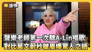 聲樂老師第一次聽ALin唱歌 對比莫文蔚秒皺眉爆驚人之語 ClubZeroMedia [upl. by Bentley]