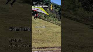 싸이드 바 조종 이착륙  😁😜 Hang gliding Paragliding 지혜 좋은 글 [upl. by Notneb]