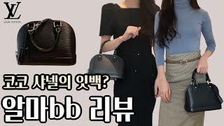 루이비통가방 알마 bb 에삐 리뷰 🌹  코코 샤넬이 데일리백으로 갖고다니는 그 가방 🤭  Alma bb  louis vuitton Alma bb  루이비통 입문백 [upl. by Adolfo]