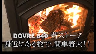 薪ストーブ 身近な物で簡単焚き付け！すぐ出来る着火 キャンプで焚火の参考にも ドブレ DOVRE 640 牛乳パックなど 巡航運転迄 点火方法 woodburning stove fireplace [upl. by Salomo]