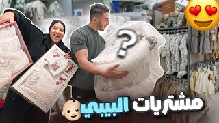 أخيرا اشترينا اغراض البيبي👶🏻🩵رافيق خدا بذوقو😍 [upl. by Plunkett]