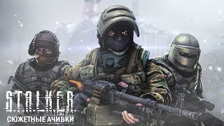 КАК ОТКРЫТЬ ВСЕ ДОСТИЖЕНИЯ В ИГРЕ «STALKER ЗОВ ПРИПЯТИ» [upl. by Nilorac305]