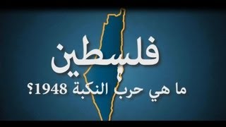 حرب النكبة فلسطين 1948 War [upl. by Yael]